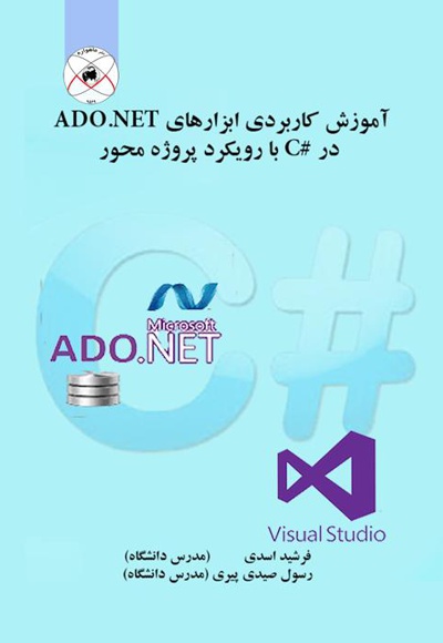 آموزش کاربردی ابزارهای ADO.NET